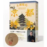 工頭堅的京都時光(限量作者親簽版)：從飛鳥時代到昭和地景，走讀千年古都的前世今生