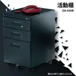 辦公家具〞活動櫃 OA-436B【桌邊配件】辦公室 搭配辦公桌 鐵櫃 抽屜櫃 收納櫃 置物櫃 文件櫃 辦公櫃