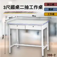在飛比找樂天市場購物網優惠-熱銷款➤3尺鐵桌二抽工作桌 398-2 桌子 工具桌 工作臺