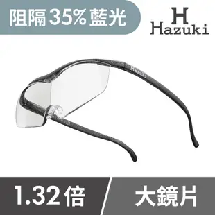 【Hazuki】日本Hazuki葉月透明眼鏡式放大鏡1.32倍大鏡片(黑灰)