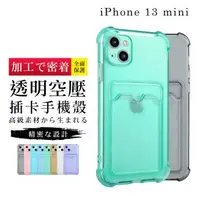 在飛比找森森購物網優惠-IPhone 13 MINI 全包覆透明插卡防摔手機殼