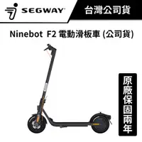 在飛比找蝦皮商城優惠-Segway Ninebot 賽格威 F2系列電動滑板車 (