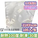 台灣製 NY袋 三封袋 21X31 100入 耐熱袋 耐穿刺 高韌性 真空袋 塑膠袋 食物袋 食物分裝袋