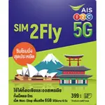 AIS SIM2FLY  純日本5天3GB 日本網卡 2024/12/30