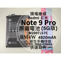 在飛比找蝦皮購物優惠-【新生手機快修】紅米 Note9 Pro 5G BM4W 原