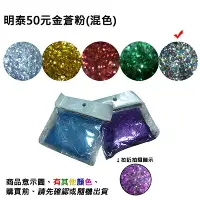 在飛比找樂天市場購物網優惠-【文具通】明泰50元金蒼粉(混色) D2010017