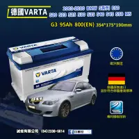 在飛比找蝦皮購物優惠-CS車材-VARTA 華達電池 BMW 5系列 E60 52