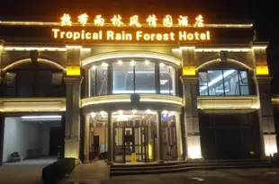 北京熱帶雨林風情園酒店Tropical Rain Forest Hotel