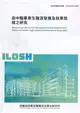 高中職畢業生職涯發展及就業態樣之研究 ILOSH109-M305