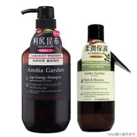 在飛比找PChome24h購物優惠-《amma garden艾瑪花園》利尻昆布黑髮亮澤洗髮精組(