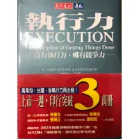 在飛比找蝦皮購物優惠-執行力EXECUTION沒有執行力哪有競爭力 天下文化 遠見