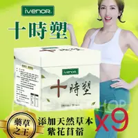 在飛比找蝦皮購物優惠-現貨【IVENOR】十時塑 10包/盒 廖家儀代言  漢方草