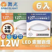 在飛比找momo購物網優惠-【DanceLight 舞光】LED 15CM 12W 索爾