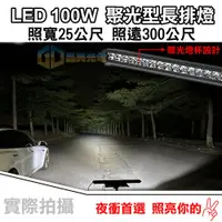 在飛比找蝦皮購物優惠-台灣在地 LED聚光型長排燈100W(L022) 燈條 燈 