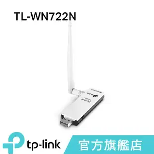 TP-Link TL-WN722N 150M高增益 USB 無線網卡 網路卡 (新品/福利品)