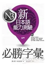 新日本語能力測驗N3必勝字彙