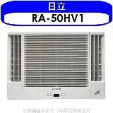 在飛比找遠傳friDay購物優惠-日立【RA-50HV1】變頻冷暖窗型冷氣8坪雙吹(含標準安裝