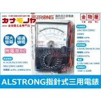 在飛比找蝦皮購物優惠-【金物屋】指針式 三用電錶 ALSTRONG 蜂鳴 附電池 