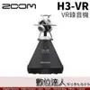 公司貨 ZOOM H3-VR 360度 環景錄音機 VR 6軸 AR收音 麥克風