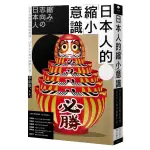 日本人的「縮小」意識：從生活態度到藝術表現，日本文化為何與眾不同？/李御寧【城邦讀書花園】