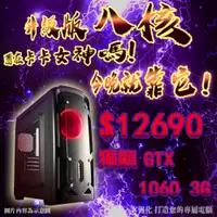 在飛比找蝦皮購物優惠-🏆超越i7🏆八核心 主機 8G【GTX1060】RX580 