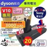 在飛比找momo購物網優惠-【芯霸電池】Dyson 戴森 V10 3000mAh SV1