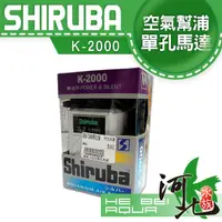 在飛比找蝦皮購物優惠-[ 河北水族 ]台灣Shiruba銀箭-K系列空氣幫浦單孔馬