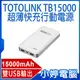 【小婷電腦＊行動電源】全新 TOTOLINK TB15000 超薄快充15000行動電源