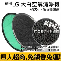 在飛比找蝦皮購物優惠-直接免運 LG 大白 空氣清淨機 HEPA 瓦楞 活性碳 濾