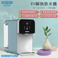 在飛比找蝦皮商城優惠-【思維康SWEETCOM】賀眾牌 RO瞬熱飲水機(特仕版) 