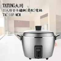 在飛比找Yahoo!奇摩拍賣優惠-＄柯柯嚴選＄TATUNG TAC-11F-MCM(含稅)TA