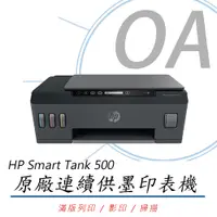 在飛比找PChome24h購物優惠-【公司貨】HP Smart Tank 500 原廠連續供墨印