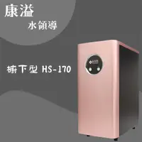 在飛比找蝦皮購物優惠-【康溢水領導】開立發票 豪星牌 HS-170 櫥下型不鏽鋼雙