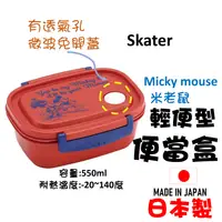 在飛比找樂天市場購物網優惠-日本 Skater Micky mouse米老鼠 輕便型便當