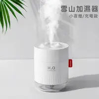 在飛比找蝦皮購物優惠-【充電款】雪山加濕器 充電款 白色 無線加濕器 大容量 小夜