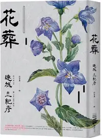 在飛比找三民網路書店優惠-花葬（經典回歸版）