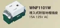 在飛比找樂天市場購物網優惠-【國際Panasonic】星光系列 WNF1101W 埋入式