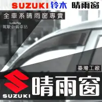 在飛比找蝦皮購物優惠-SUZUKI 晴雨窗 LIANA ALTO VITARA C