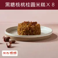 在飛比找台灣好農優惠-【婉婉WantOne】黑糖核桃桂圓米糕Ｘ８