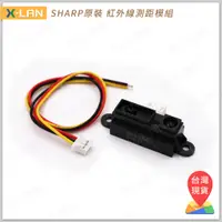 在飛比找蝦皮購物優惠-[X-LAN] SHARP 原裝 紅外線測距 4-30cm 