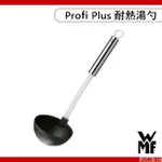 德國 WMF PROFI PLUS 耐熱湯勺 耐熱湯杓 耐熱270度 料理湯匙