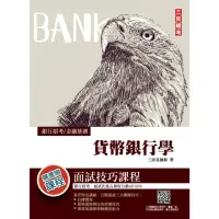 在飛比找momo購物網優惠-金融基測／銀行招考：貨幣銀行學【金融基測FIT【AA】三民輔