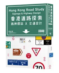 在飛比找誠品線上優惠-香港道路探索: 路牌標誌x交通設計增訂本