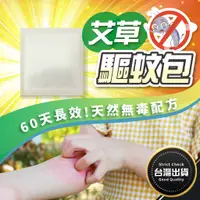 在飛比找蝦皮購物優惠-今日良選📢現貨【永苑行-艾草防蚊包】 驅蚊包 驅蚊 防蚊包 