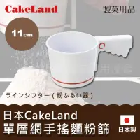 在飛比找momo購物網優惠-【CAKELAND】日本ABS手搖麵粉篩-11cm-白色-單