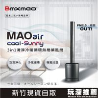 Bmxmao  新竹自取 免運 日本MAO air cool-Sunny 3合1 冷暖循環扇 無扇葉 空氣清淨機 暖氣機