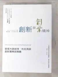 在飛比找露天拍賣優惠-【露天書寶二手書T1/財經企管_LE3】創新與創業精神:管理