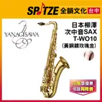 📢聊聊更優惠📢🎷全韻文化🎺日本柳澤YANAGISAWA 次中音TENOR薩克斯風 T-WO10黃銅鍍玫瑰金(公司貨免運)