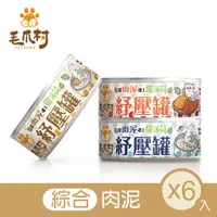 在飛比找蝦皮商城優惠-【毛爪村】貓主食罐 貓薄荷紓壓罐(綜合肉泥3*2)6入組