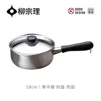 在飛比找momo購物網優惠-【柳宗理】日本製柳宗理單手鍋18cm/亮面/附不鏽鋼蓋(大師